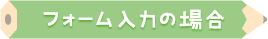 フォーム入力の場合