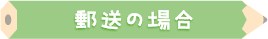 郵送の場合