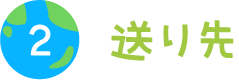 送り先