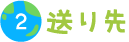 送り先