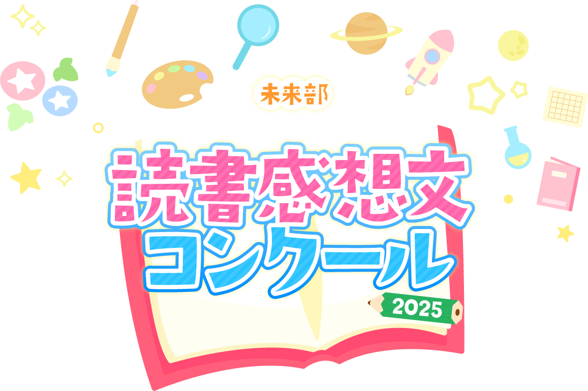 読書感想文コンクール