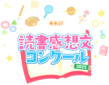読書感想文コンクール