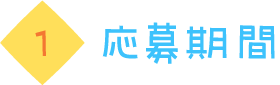 応募期間