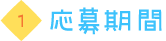応募期間