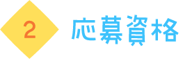 応募資格