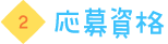 応募資格
