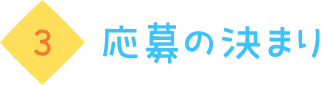 応募の決まり