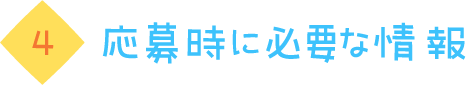 応募時に必要な情報