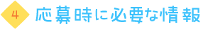 応募時に必要な情報