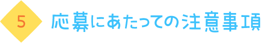 応募にあたっての注意事項