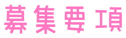 募集要項