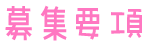 募集要項