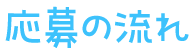 応募の流れ