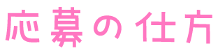 応募の仕方
