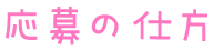 応募の仕方