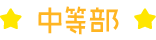中等部