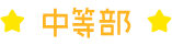 中等部