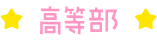高等部