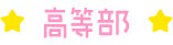 高等部