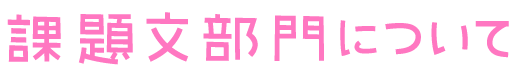 課題文部門について