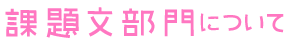 課題文部門について
