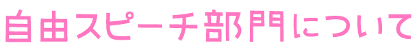 自由スピーチ部門について
