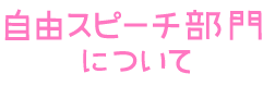 自由スピーチ部門について
