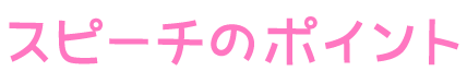 スピーチのポイント