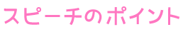 スピーチのポイント