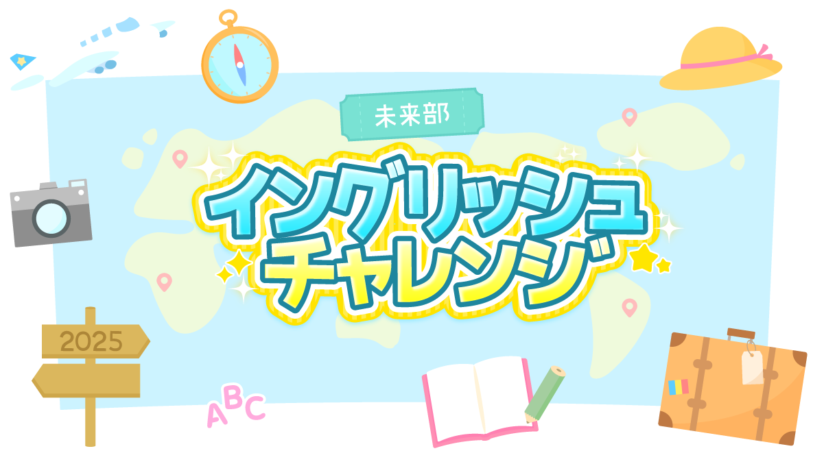 未来部イングリッシュチャレンジ