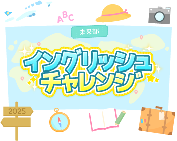 未来部イングリッシュチャレンジ
