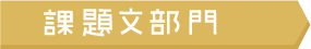 課題文部門