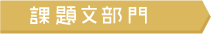 課題文部門