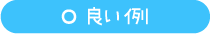 良い例