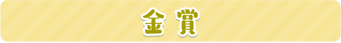 金賞