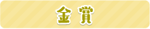 金賞
