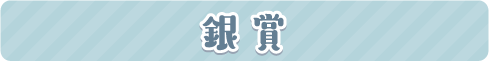 銀賞