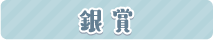 銀賞