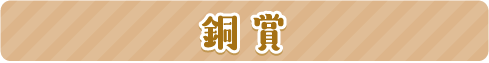 銅賞