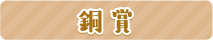 銅賞