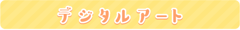 デジタルアート