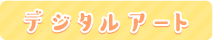 デジタルアート