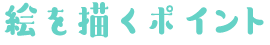 絵を描くポイント