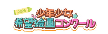 未来部少年少女希望絵画コンクール