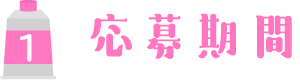 応募期間