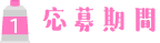 応募期間