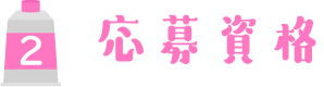 応募資格