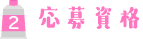 応募資格