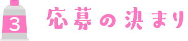 応募の決まり