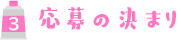 応募の決まり